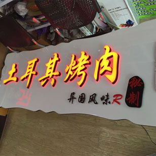 杭州广告牌发光字制作安装